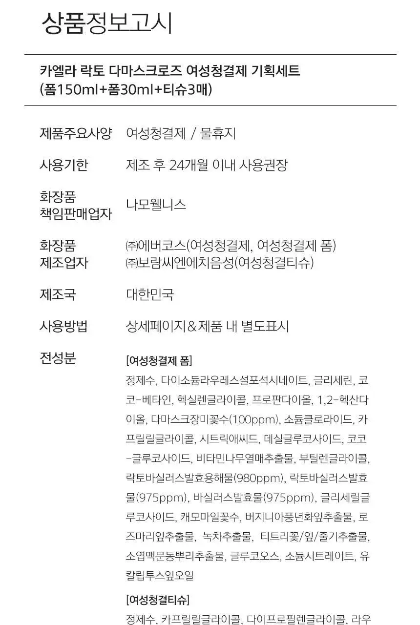 [제이제이PICK] 카엘라 여성청결제 3종 세트 (본품+폼30ml+티슈3매) 상세페이지 28